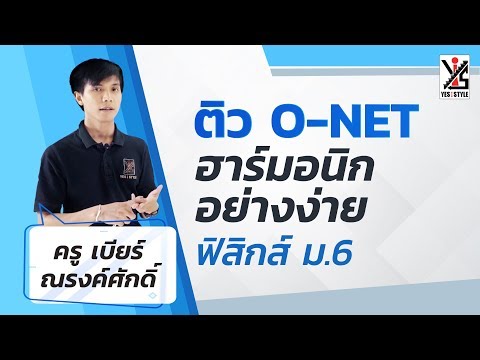 ติว O-NET 63 ม.6 ฟิสิกส์ - ฮาร์มอนิกอย่างง่าย