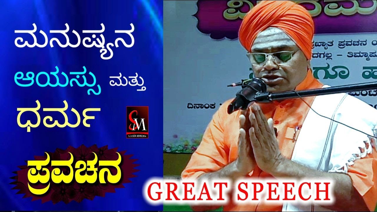 ಮನುಷ್ಯನ ಆಯಸ್ಸು ಮತ್ತು ಧರ್ಮ,,ಸೂಪರ್ ಪ್ರವಚನ,,ಪೂಜ್ಯ ಶ್ರೀ ಮಹಾಂತೇಶ್ವರ ಸ್ವಾಮೀಜಿಗಳು ಮುದಗಲ್ಲು ಇವರಿಂದ