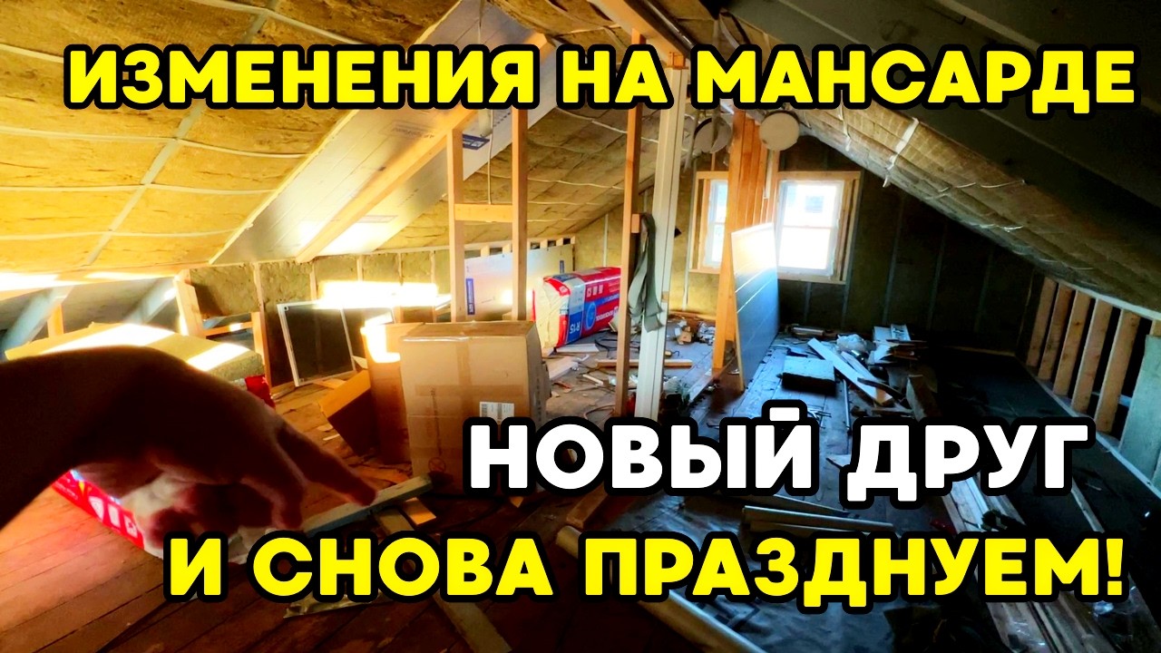 Какие Изменения На Мансарде? Мой Новый Друг! Опять Празднуем