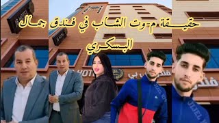 الحقيقة الكاملة لم.قتل الشاب في فندق جمال البسكري وواش علاقة القطة‼️#instanews 