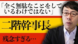 自民党二階幹事長。「全く無駄なことをしているわけではない」ではなく「すまなかった」と言えば良かったんじゃない？│上念司チャンネル ニュースの虎側