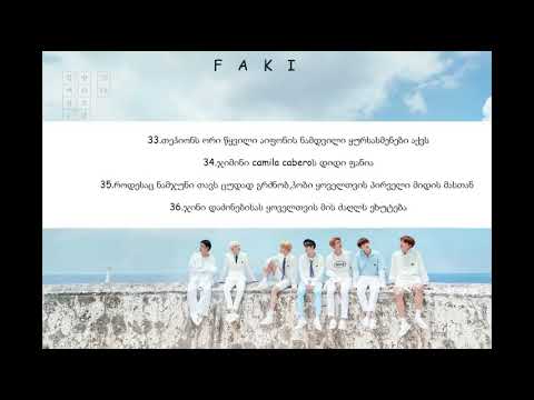 50 ფაქტი ბითიესის შესახებ (უცნობი)[=ნაწილი 3=]