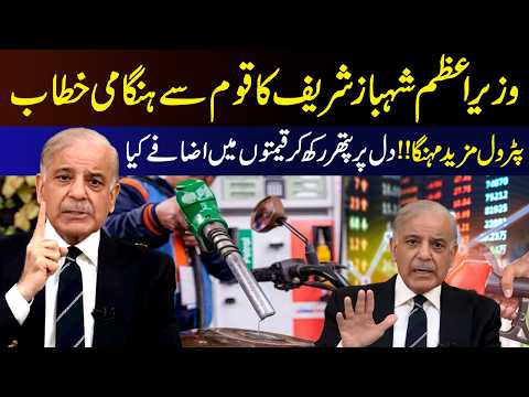 Breaking: PM Shehbaz Sharif’s Emergency Address | Petrol Prices Increased Again | 9 News HD