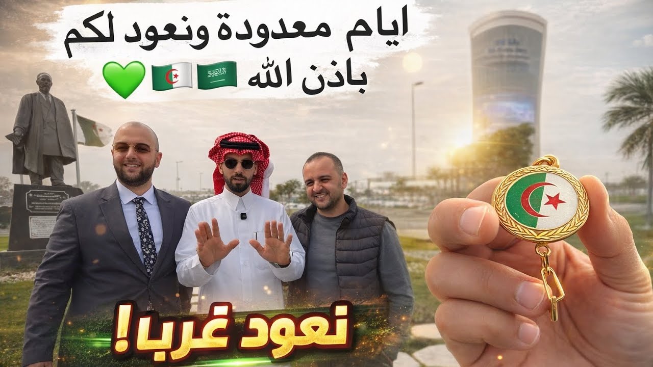 اخواني الجزائريين انا عند وعدي باذن الله ستكون لي زيارة موسعة للجزائر لكن الان الظروف لاتسمح...