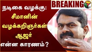 நடிகை வழக்கு: சீமானின் வழக்கறிஞர்கள் ஆஜர்.. என்ன காரணம் | Seeman | Vijayalakshmi | NTK | POLICE PTT