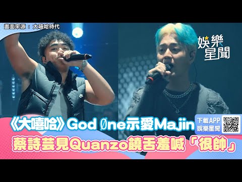 《大嘻哈2》God Øne示愛Majin：賺money養honey　蔡詩芸見Quanzo饒舌羞喊「很帥」｜@star_setn