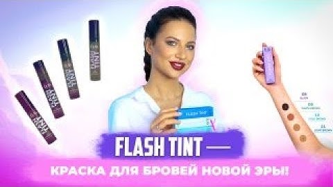 FLASH TINT — краска для бровей новой эры!