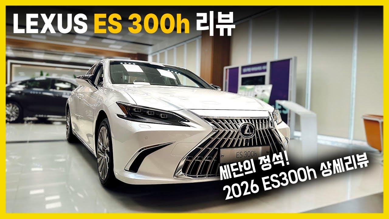 2026년형 ES300h 상세하게 리뷰했습니다