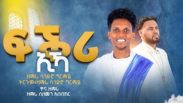 #ፍቕሪ ኢኻ #Fekri eka#New Eritrean orthodox Cover mezmur #zemari Sandro Ghirmay