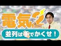 超基本!電池2つ豆電球2つに流れる電流 (電気2基本編)
