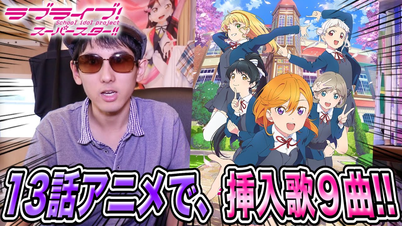 賛否両論らしい Tvアニメの挿入歌は9曲 Liella のアニメ挿入歌がマジで多すぎる件について ラブライブ スーパースター Anime Wacoca Japan People Life Style