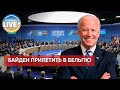 🔴 Джо Байден відвідає саміт НАТО / Останні новини з України