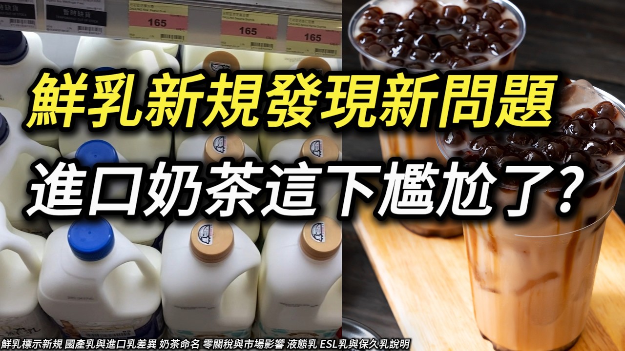 當「鮮奶茶」只限國產奶，你如何區分「進口鮮奶」的奶茶怎跟奶精做的奶茶? 美國液態乳零關稅 美國奶零關稅