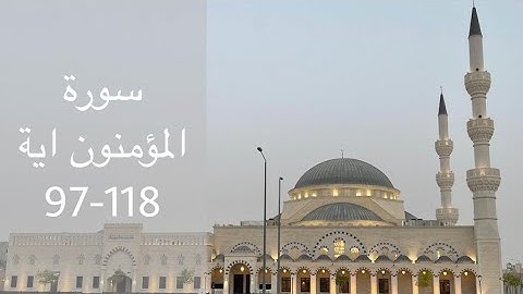 الشيخ عبدالعزيز التركي سورة المؤمنون اية 118-97