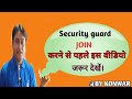 security guard ka kam kya hota hai|Fresher security guard duties and responsibility|