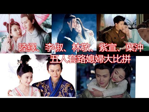 任嘉倫的五部劇：陸繹、李俶、林敬、紫宣、葉沖五人套路媳婦大比拼