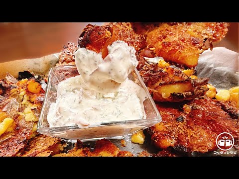 絶対後悔しない！茹でたじゃがいもを潰して焼くだけ！驚くほど超旨い『やみつきザクザクスマッシュドポテト』と『ヨーグルトディルソース》