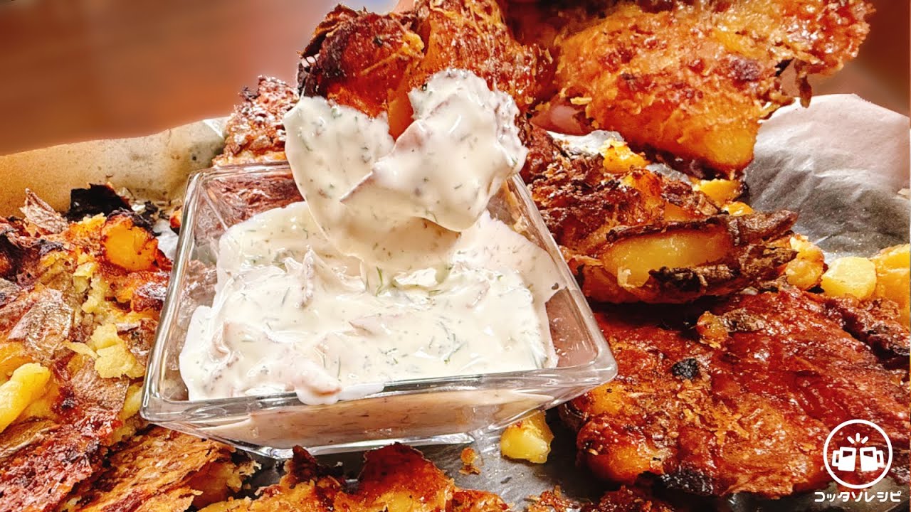 絶対に後悔させないのでこの料理とソース作って下さい！【茹でたじゃがいも潰して焼くだけ】驚くほど超旨いなんて言葉じゃマジ足らない！『やみつきザクザクスマッシュドポテト』と『ヨーグルトディルソース』