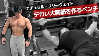 ベンチプレスで大胸筋を成長させるやり方
