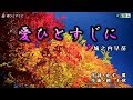 《新曲》城之内早苗【愛ひとすじに】カラオケ