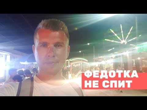 ФЕДОТКА НЕ СПИТ 21.07.2019. ТЕСТ LIFE. ФЕДОТОВА КОСА. КИРИЛЛОВКА 2019. ОТДЫХ НА АЗОВСКОМ МОРЕ