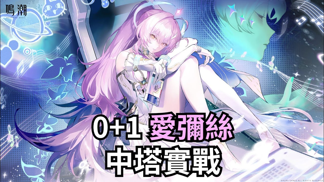 0+1愛彌絲四金隊 中塔三+四輪椅軸實戰【鳴潮 Wuthering Waves｜3.1 逆境深塔】