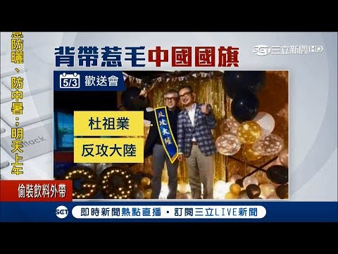 玻璃心碎滿地....台灣GQ雜誌總編輯歡送會揹"反攻大陸" 瞬間慘遭撤換｜記者 周楷 黃大風｜【LIVE大現場】20180507｜三立新聞台