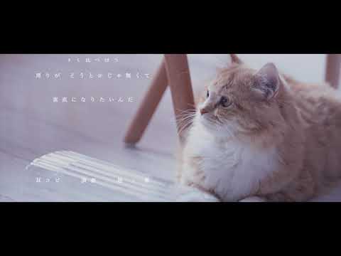 【off vocal】蹴っ飛ばした毛布 / ずっと真夜中でいいのに。