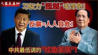 Download Lagu 老王来了:习权力超越毛泽东!反腐风暴人人自危真相!|中共最低调的红色家族曝光!|中国股市为何注定崩塌?| MP3 Download Lagu 老王来了:习权力超越毛泽东!反腐风暴人人自危真相!|中共最低调的红色家族曝光!|中国股市为何注定崩塌?| MP3