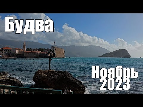 Будва, прогулка в ноябре 2023