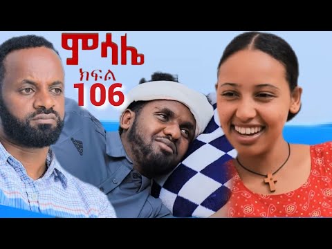 ምሳሌ ክፍል 106 ቅድስት በድስታ