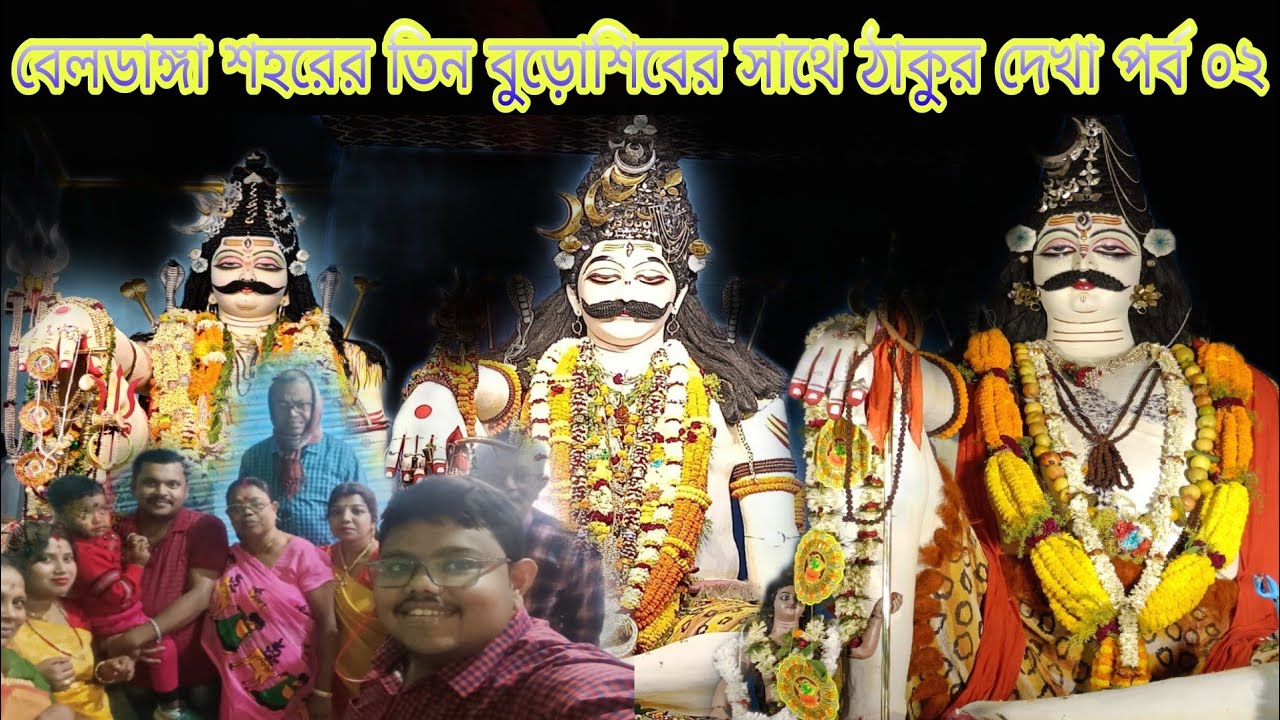 বেলডাঙ্গা শহরের তিন বুড়োশিবের সাথে ঠাকুর দেখা পর্ব ০২। Beldanga Kartik Larai Puja Parikrama 2022।