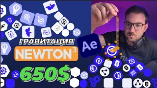 картинка: Падающие иконки в After Effects. Заказ на 650$. Делаем в Newton 3