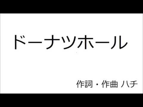 【歌ってみた】ドーナツホール