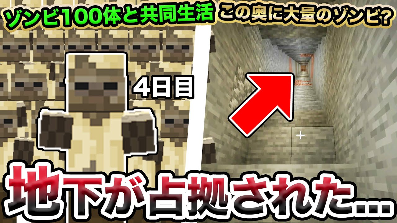 マイクラ ゾンビ100体と共同生活4日目 地下室がゾンビに占拠されて全滅 帰宅部トリオ マイクラ マインクラフト まいくら 縛クラ Minecraft ゲーム実況byきおきお ゲーム実況アンテナ