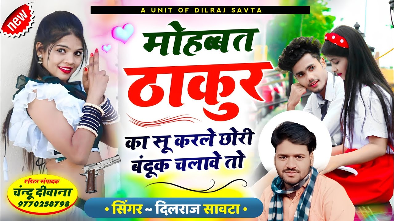 मोहब्बत ठाकुर का सू करले छोरी बंदूक चलावे तो | दिलराज सावटा | dilraj savta | सोंधिया ठाकुर के गाने