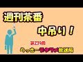 らっきーデタラメ放送局★第239回『週刊茶番　中吊り！』篇