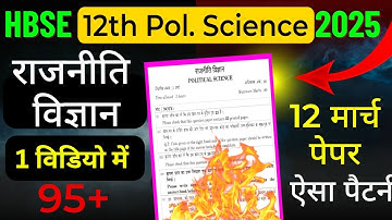 HBSE 12 Political Science😍 पेपर ऐसा | HBSE Board 12th Political science 2025 | HBSE 12th pol science