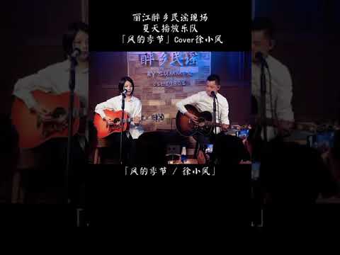 ❤️超好聽 #風的季節 #徐小鳳