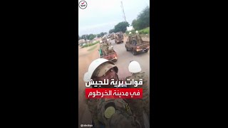 جندي في القوات المسلحة السودانية يوثق دخول قوات برية مدينة الخرطوم