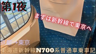 【日光】第1夜 まずは新幹線で東京へ N700系普通車乗車記 京都～東京