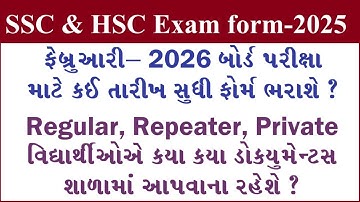 10th board exam form last date 2025 Gujarat | Gujarat HSC board exam form last date 2025