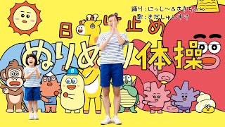 花王 ビオレ ビオレUVkids　ぬりぬり体操　実写版 動画広告