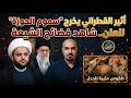 أثير القطراني يخرج سموم الحوزة للعلن شاهد فضائح الشيعة