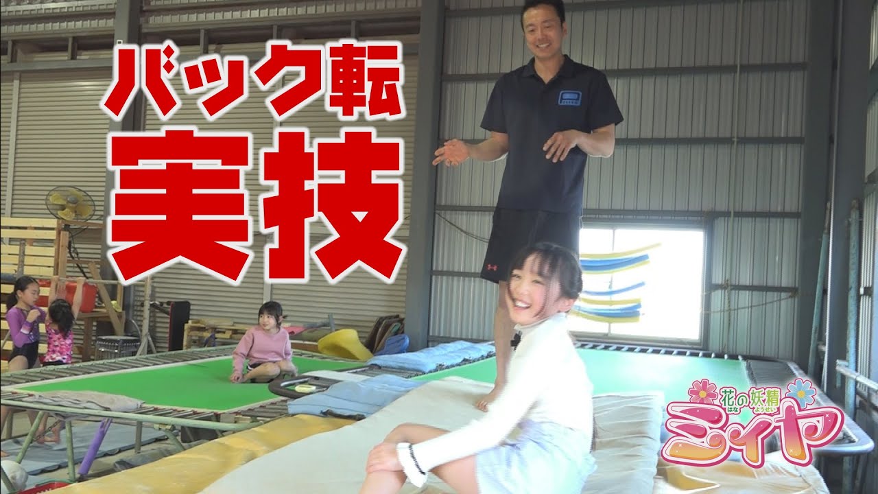 いよいよバック転の実技へ！花の妖精たちは、１日でバック転を習得できるのか？ ぜひ、ご覧ください！