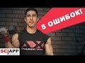 5 Ошибок Которые Допускает Каждый - Сгибания На Бицепс | Джефф Кавальер