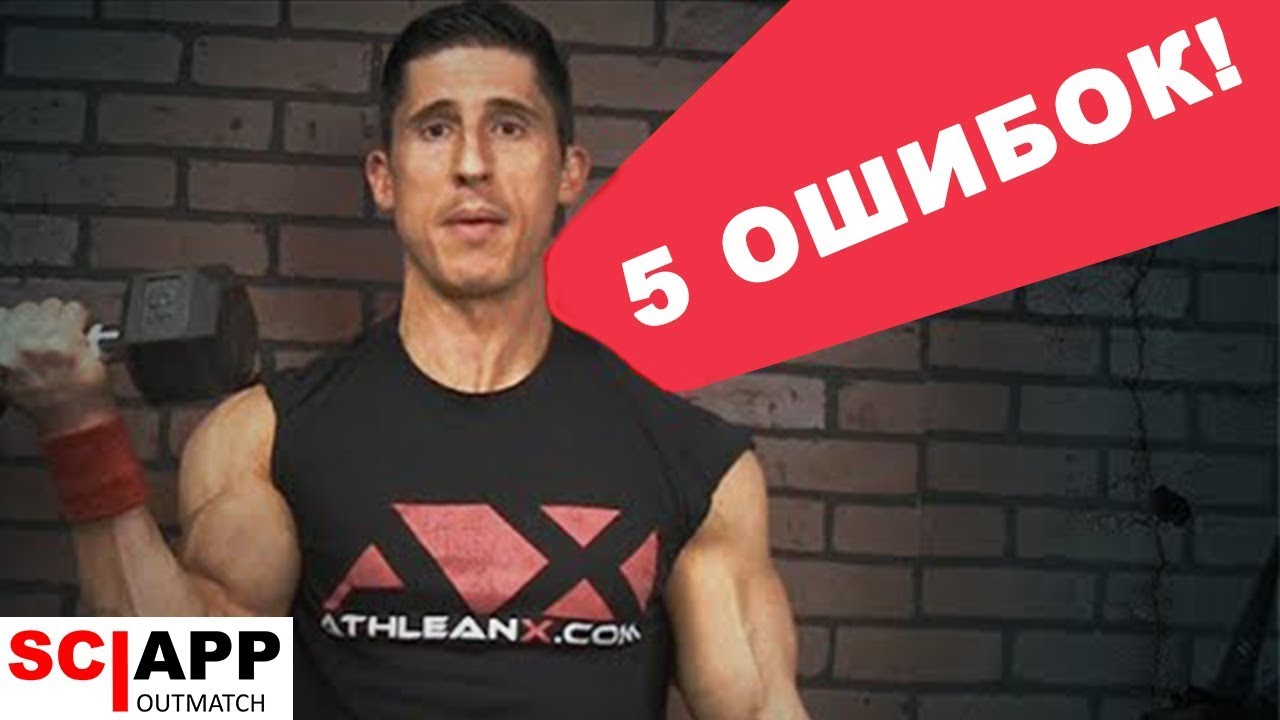 5 Ошибок Которые Допускает Каждый - Сгибания На Бицепс | Джефф Кавальер