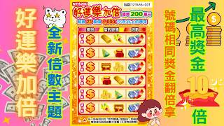 2026台灣彩券刮刮樂 - 好運樂加倍(全新倍數主題遊戲 Lucky number Bingo game new scratch card) screenshot 3
