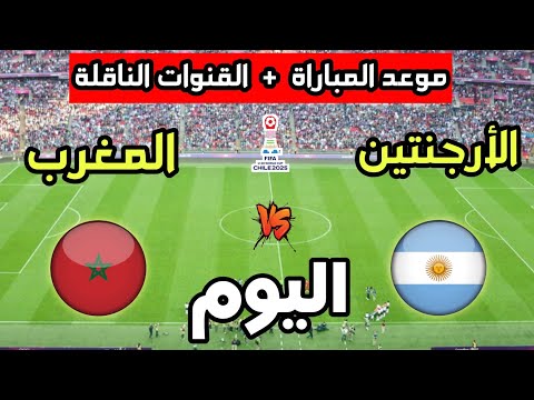 موعد مباراة المغرب ضد الأرجنتين اليوم في نهائي كأس العالم للشباب تحت 20 سنة والقنوات الناقلة