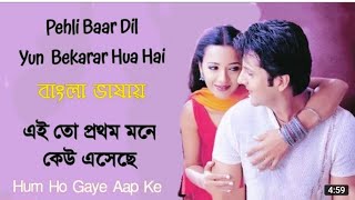 Pehli Baar Dil Yun | Ei To Prothom Mone | Fardeen K | Reema S (Hindi Version Bangla)